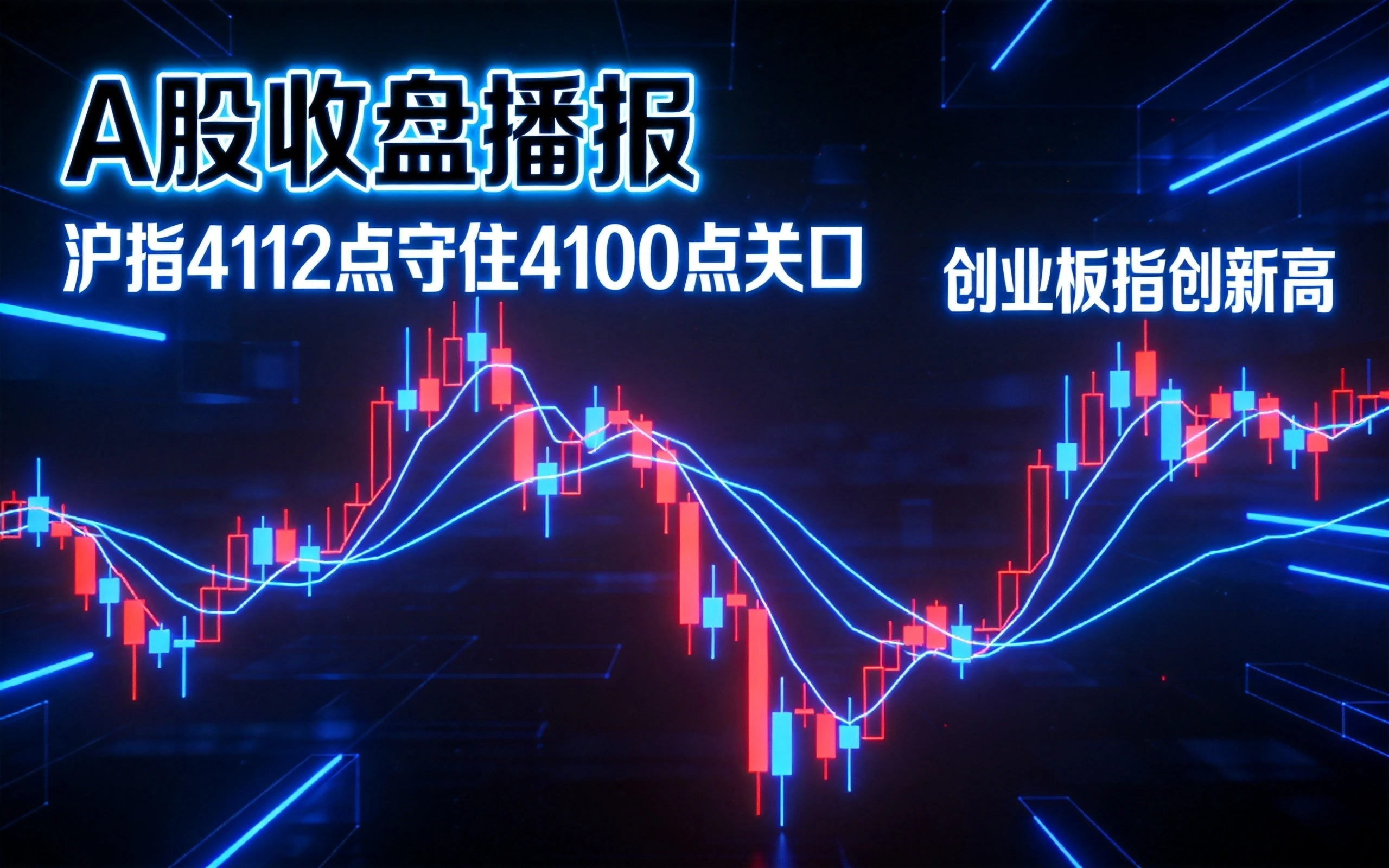 A股收盘沪指4112点守住4100点,创业板指创近11年新高