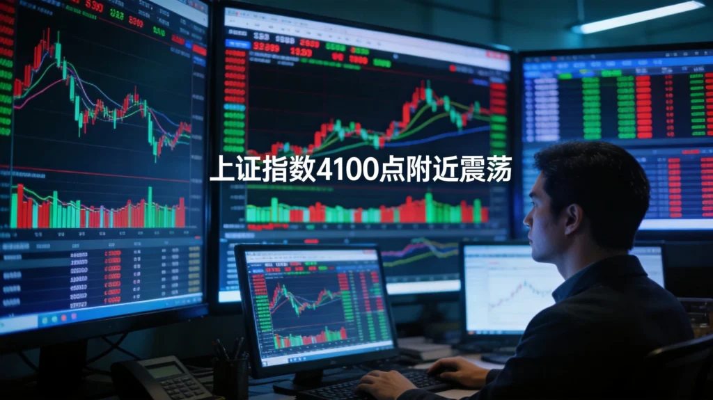 金融交易室A股盘面分析场景,上证指数4100点附近震荡走势实时监控