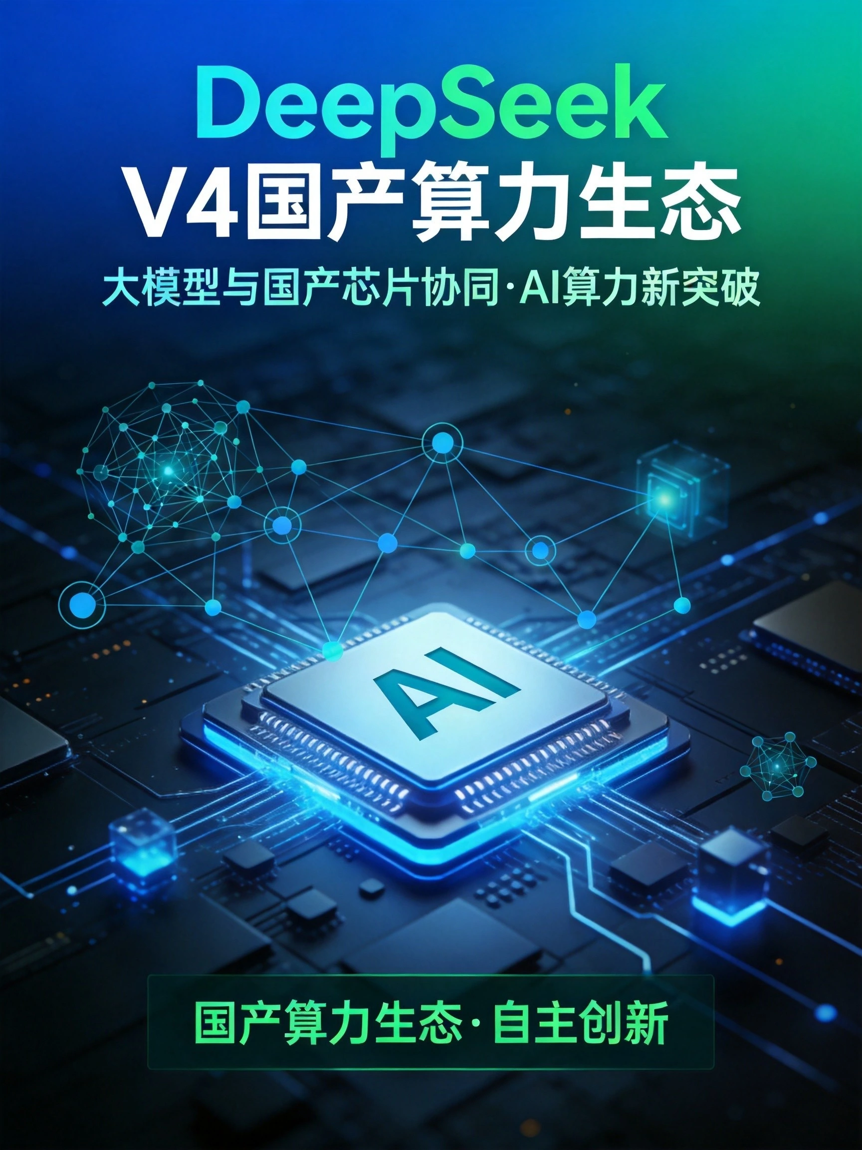 DeepSeek V4加速国产算力生态落地，大模型与国产芯片深度协同开启替代窗口