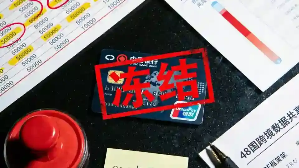 银行卡冻结印章风控报告