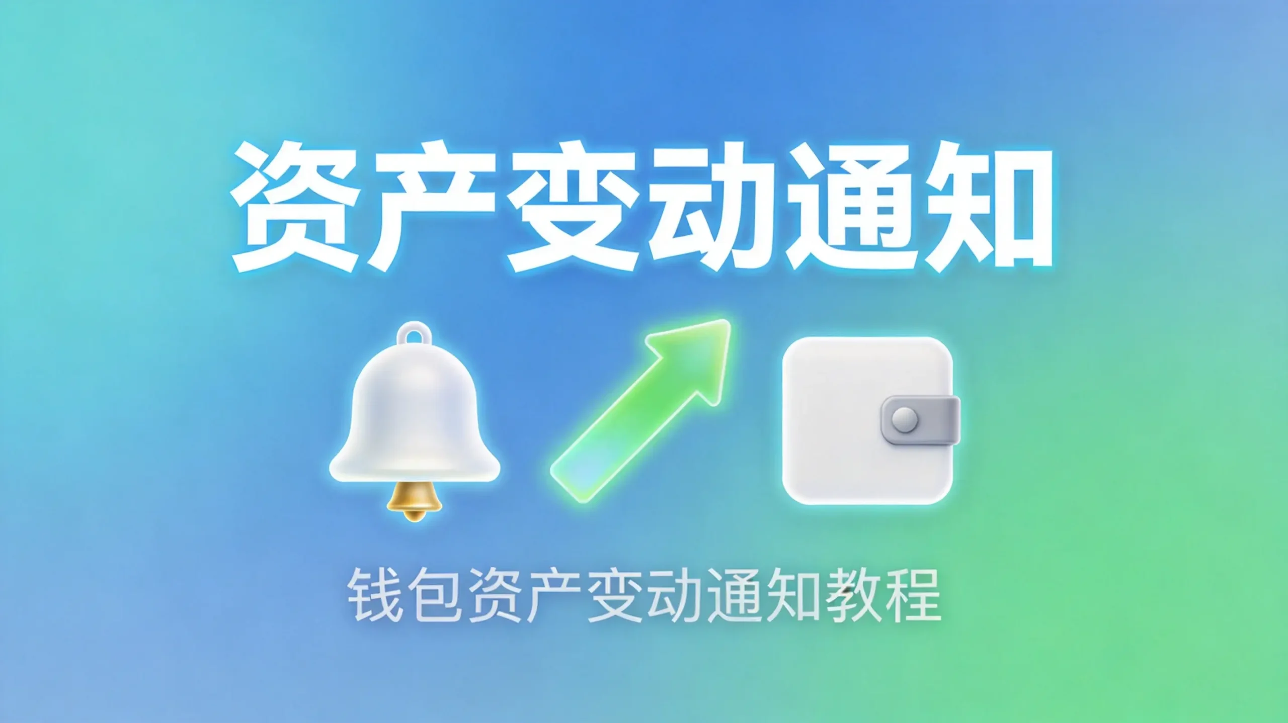 欧易OKX如何查看钱包资产变动通知