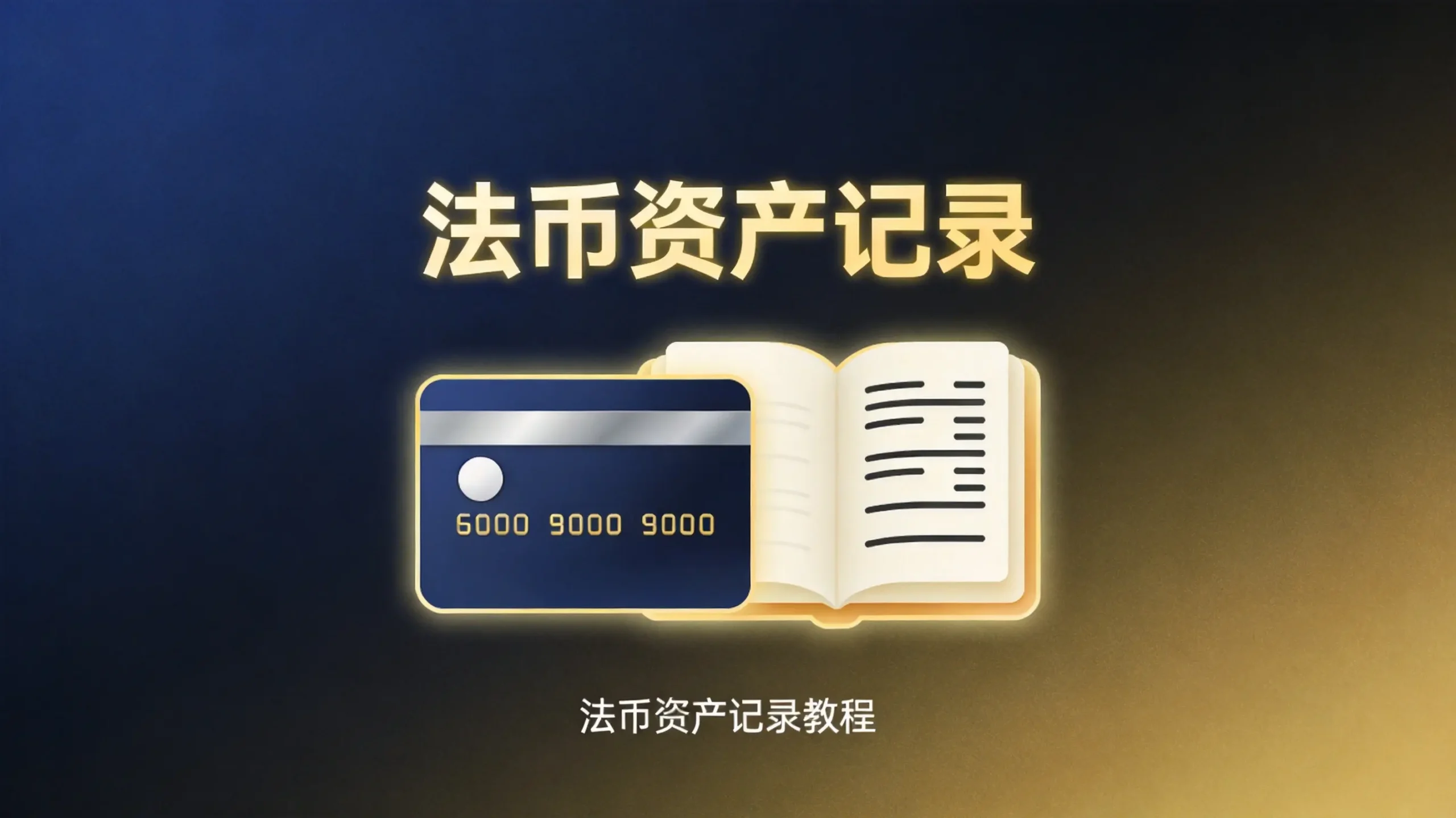 币安如何查看账户法币资产记录