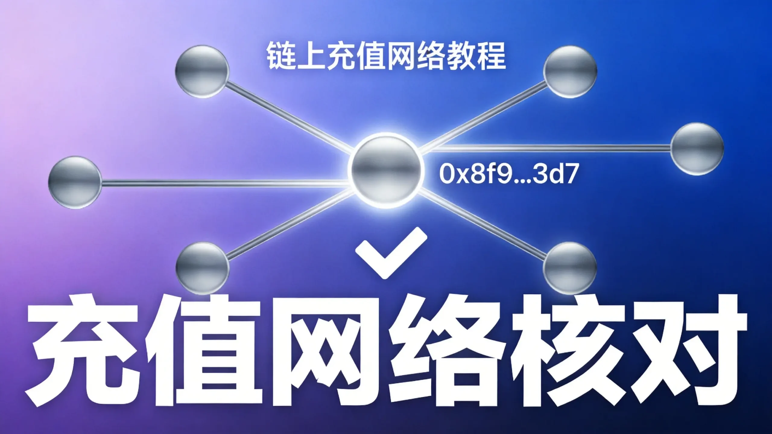 欧易OKX怎么查看链上钱包充值网络详情?2026年新手完整指南
