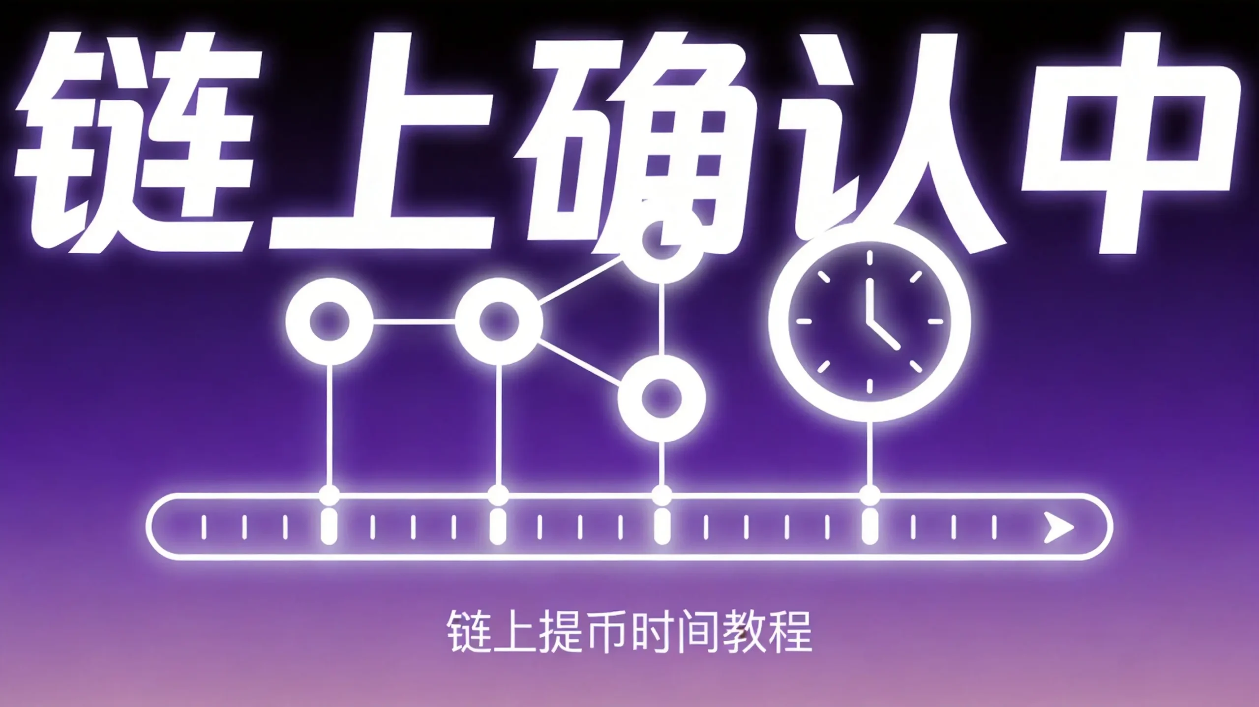币安怎么查看钱包链上提币时间